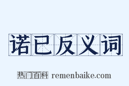 诺已反义词是什么意思的图片